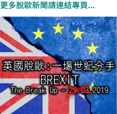 http://topic.rti.org.tw/brexit/