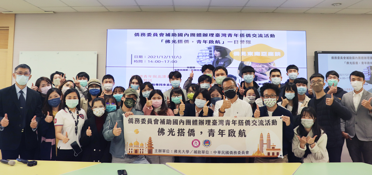 佛光大學學生及國立台北教育大學僑生參加「僑見東南亞座談」活動。(佛光大學提供)