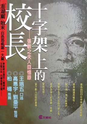 十字架上的校長─張敏之夫人回憶錄